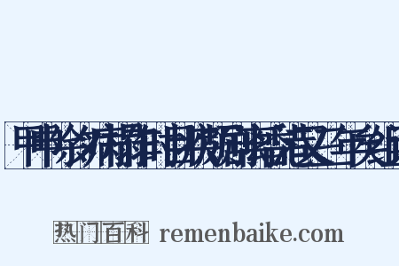 甲申除夕病榻作时目疾颇剧离香港又三年矣组词是什么意思的图片